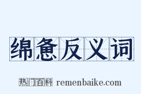 绵惫反义词是什么意思的图片